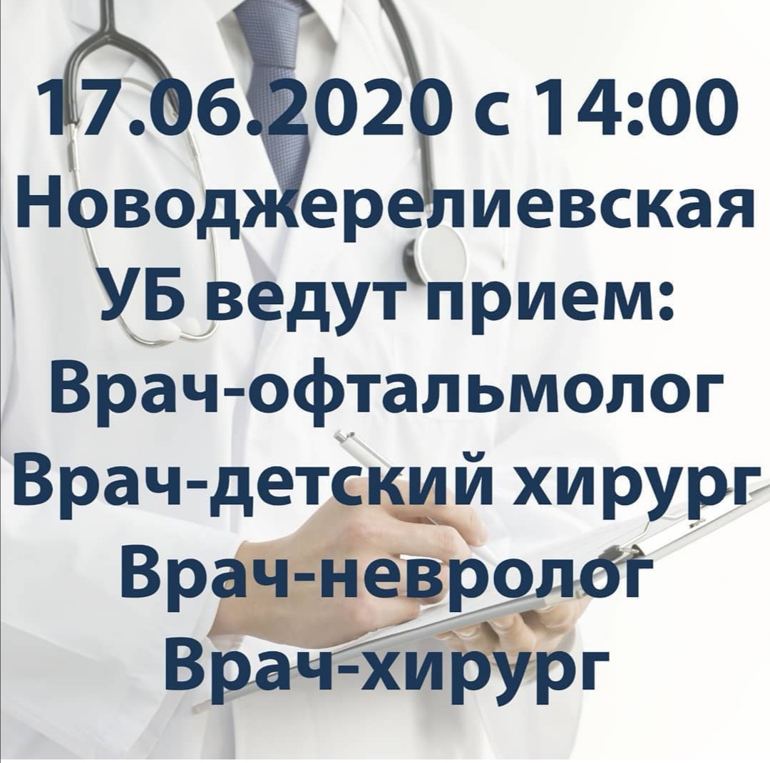 Врачи Брюховецкой ЦРБ будут осуществлять прием пациентов в  Новоджерелиевской участковой больнице! — Официальный сайт администрации  Новоджерелиевского сельского поселения